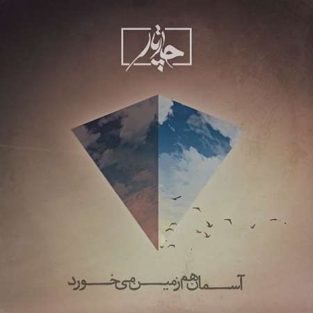 Chaartaar – Aseman Ham Zamin Mikhorad